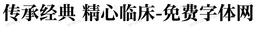 传承经典 精心临床字体转换